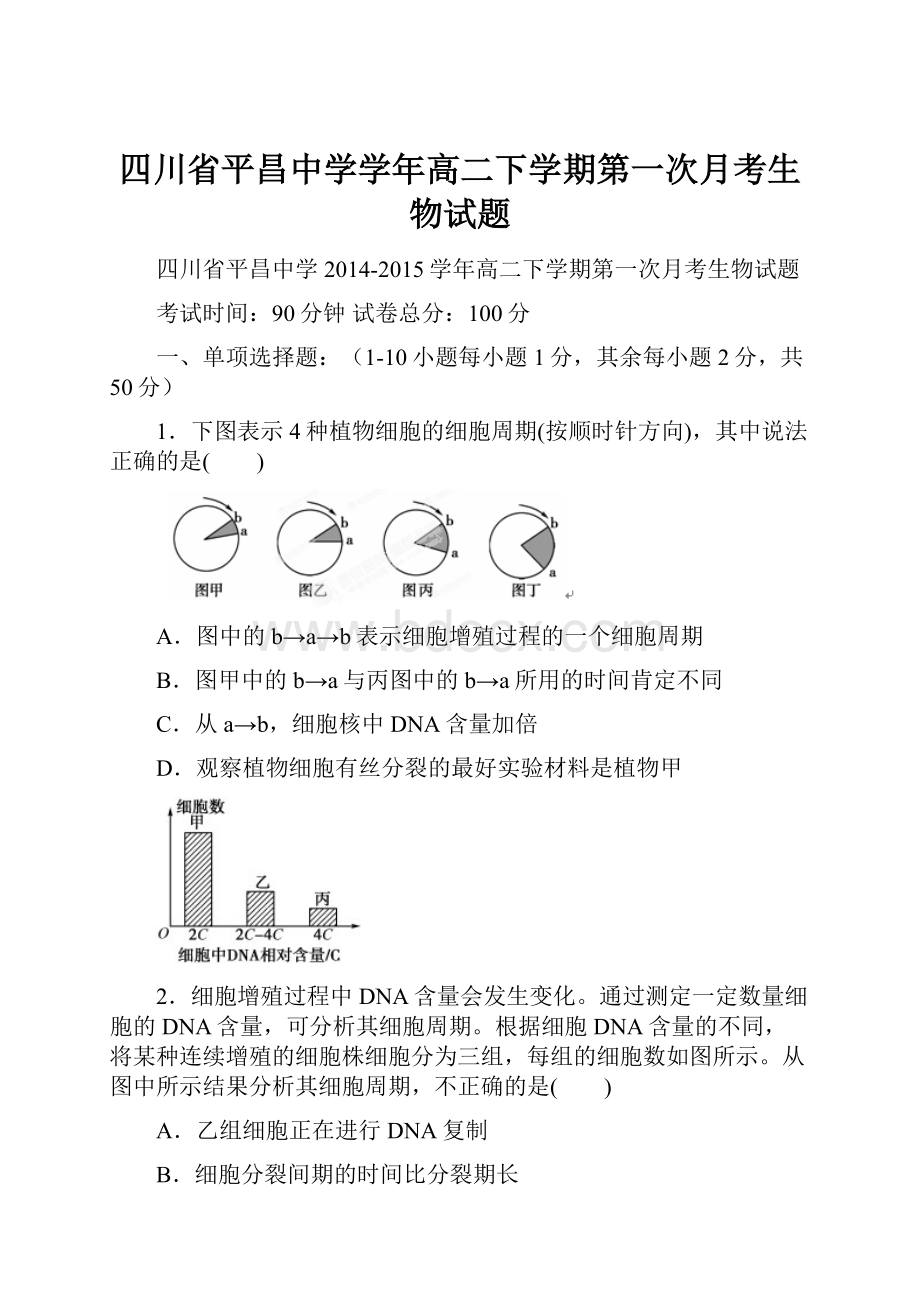 四川省平昌中学学年高二下学期第一次月考生物试题.docx_第1页