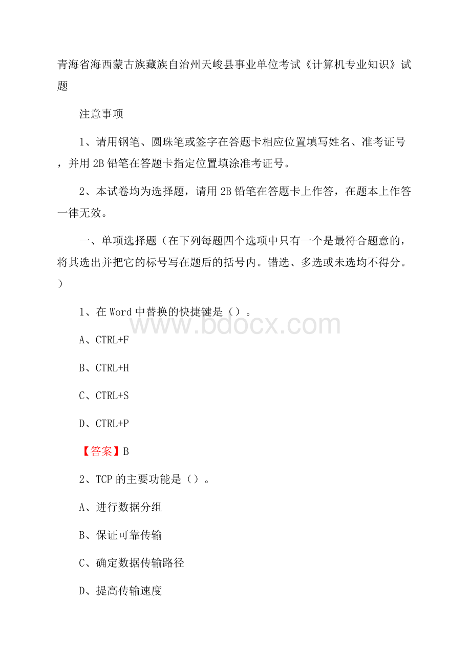 青海省海西蒙古族藏族自治州天峻县事业单位考试《计算机专业知识》试题.docx_第1页