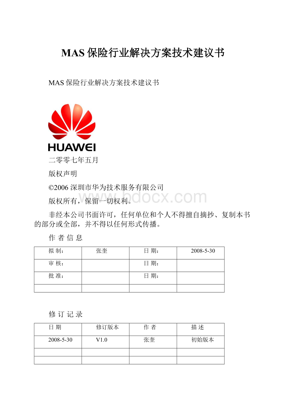 MAS保险行业解决方案技术建议书.docx_第1页