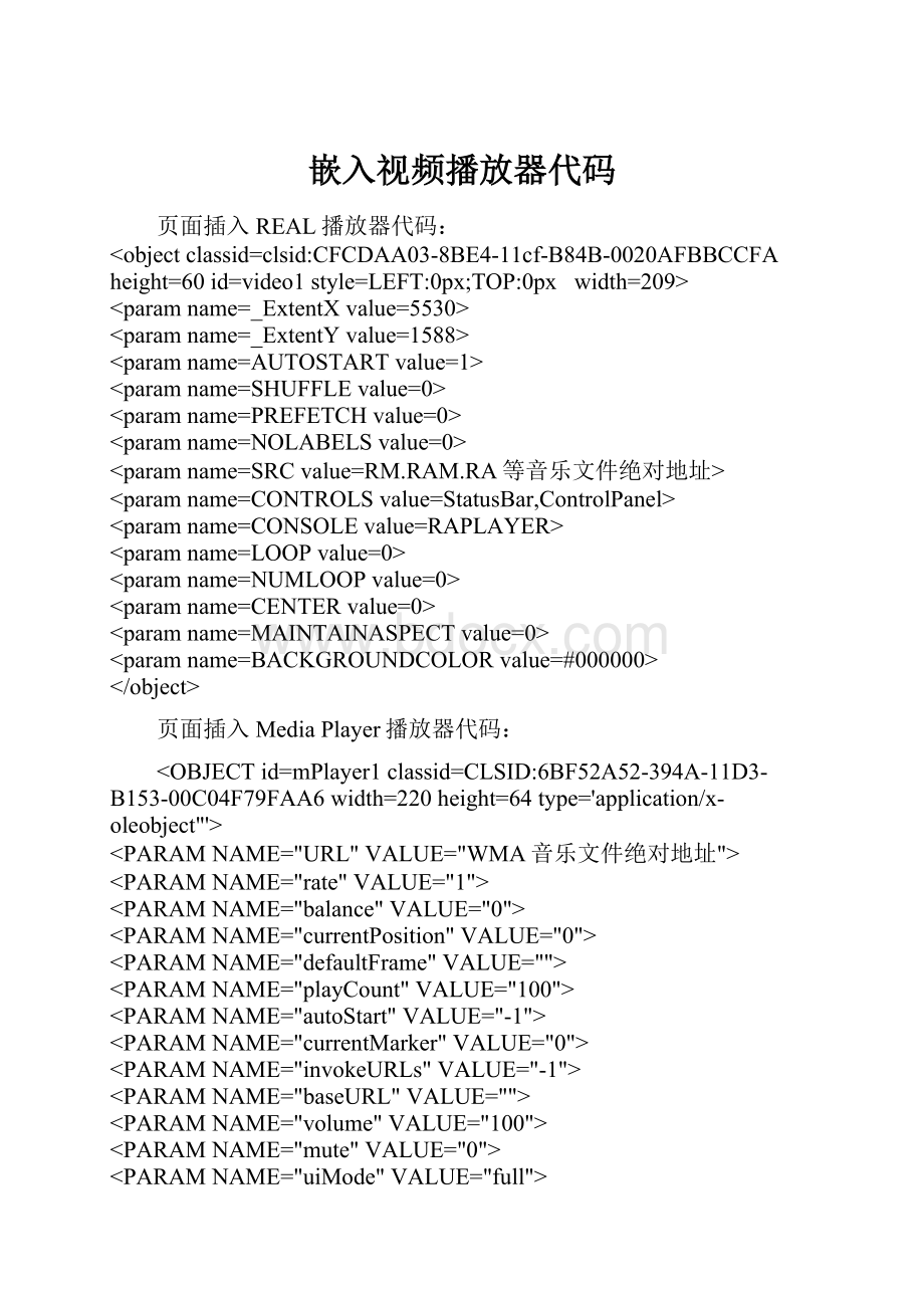 嵌入视频播放器代码.docx