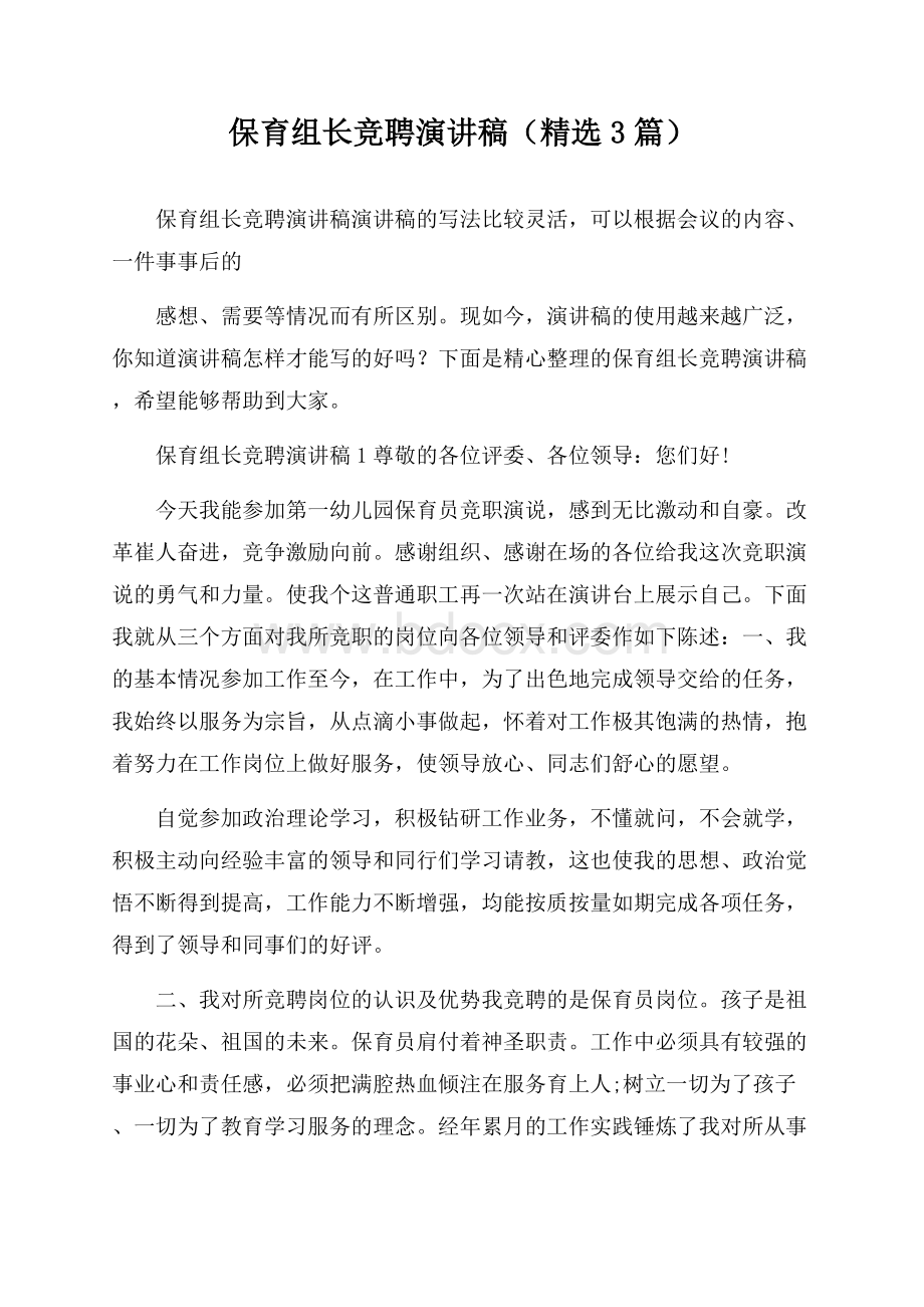 保育组长竞聘演讲稿(精选3篇).docx