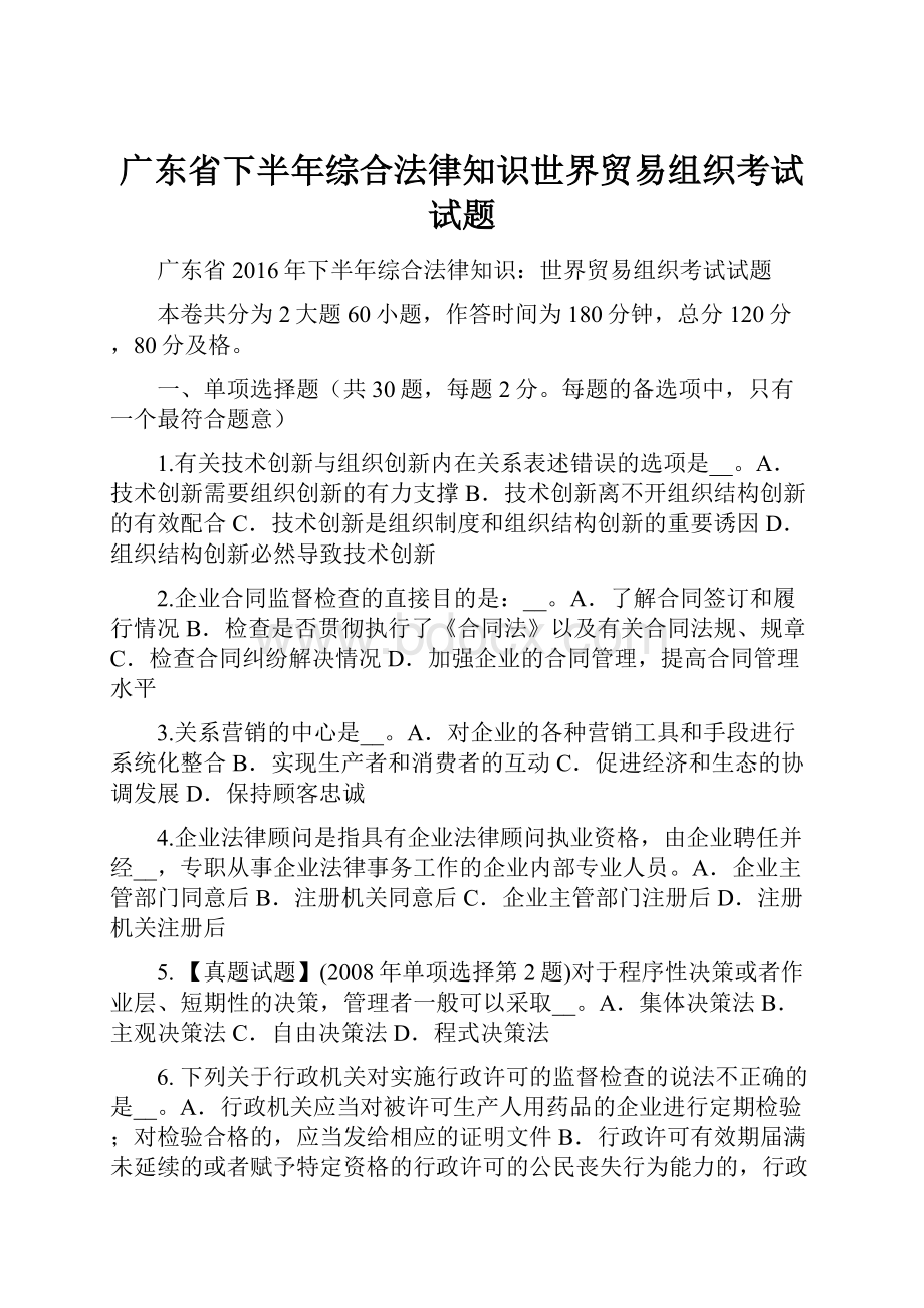 广东省下半年综合法律知识世界贸易组织考试试题.docx