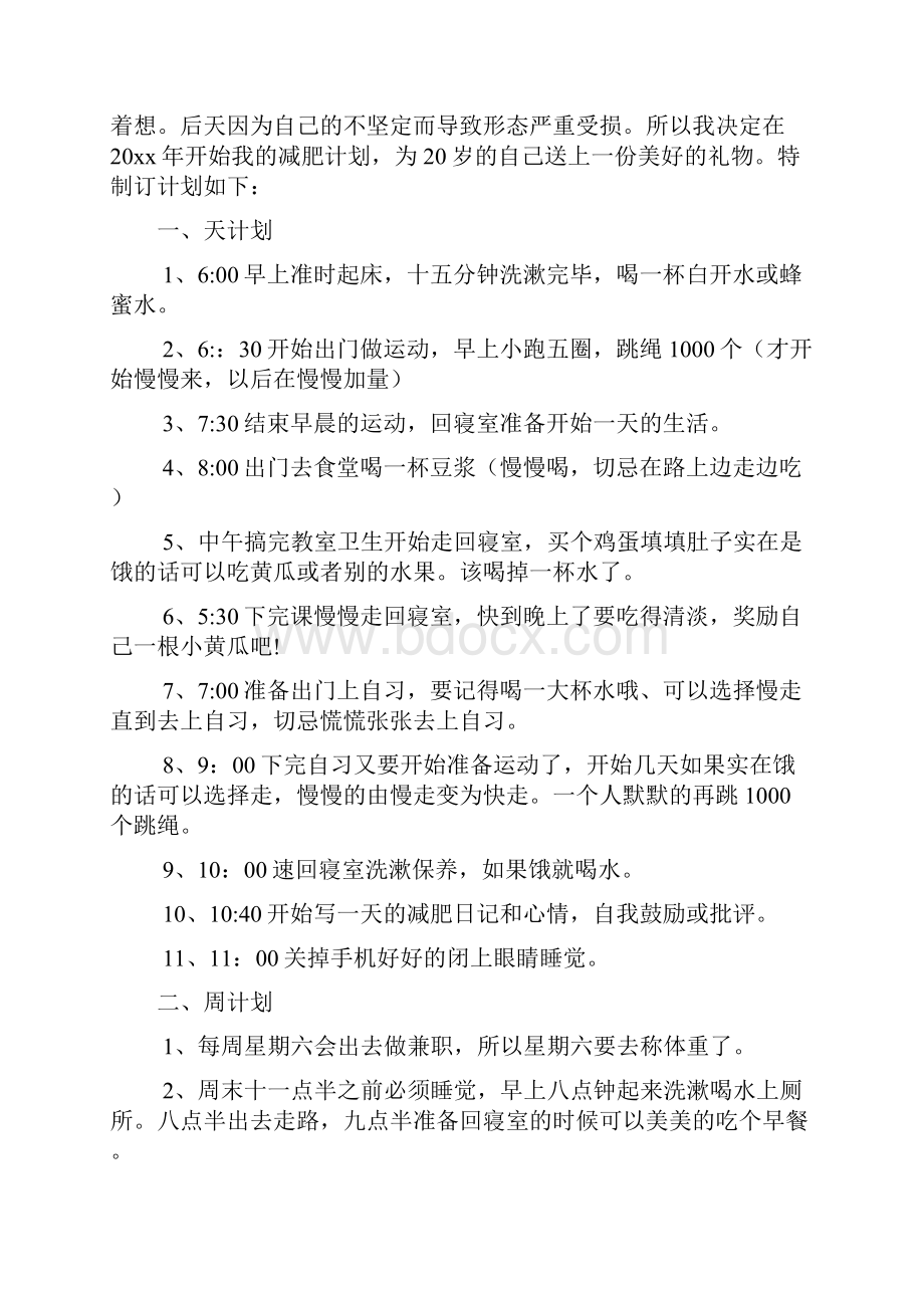 健康减肥计划方案3篇.docx_第2页