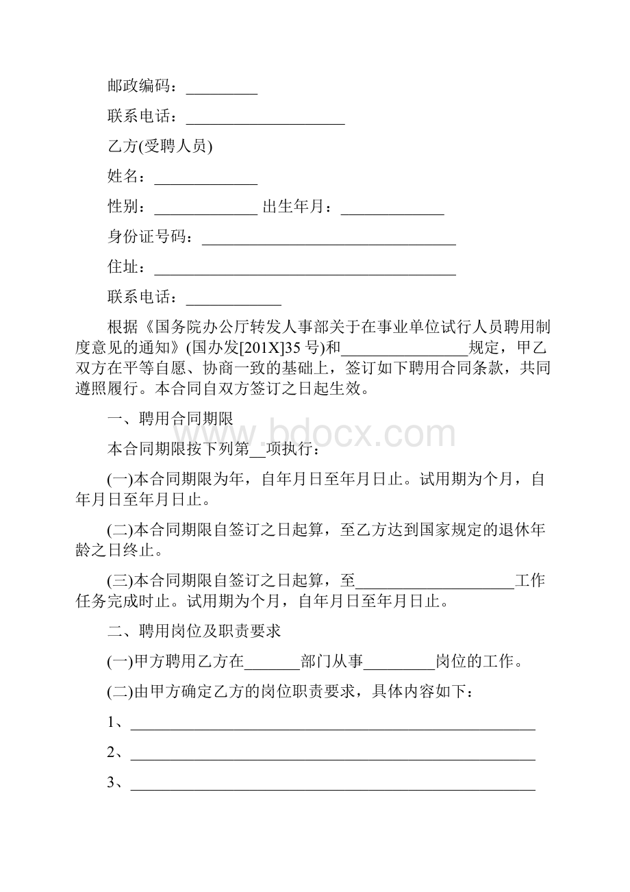 事业单位聘用合同范本实用word 10页.docx_第2页