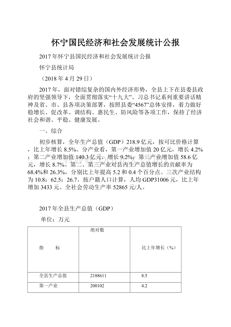 怀宁国民经济和社会发展统计公报.docx_第1页