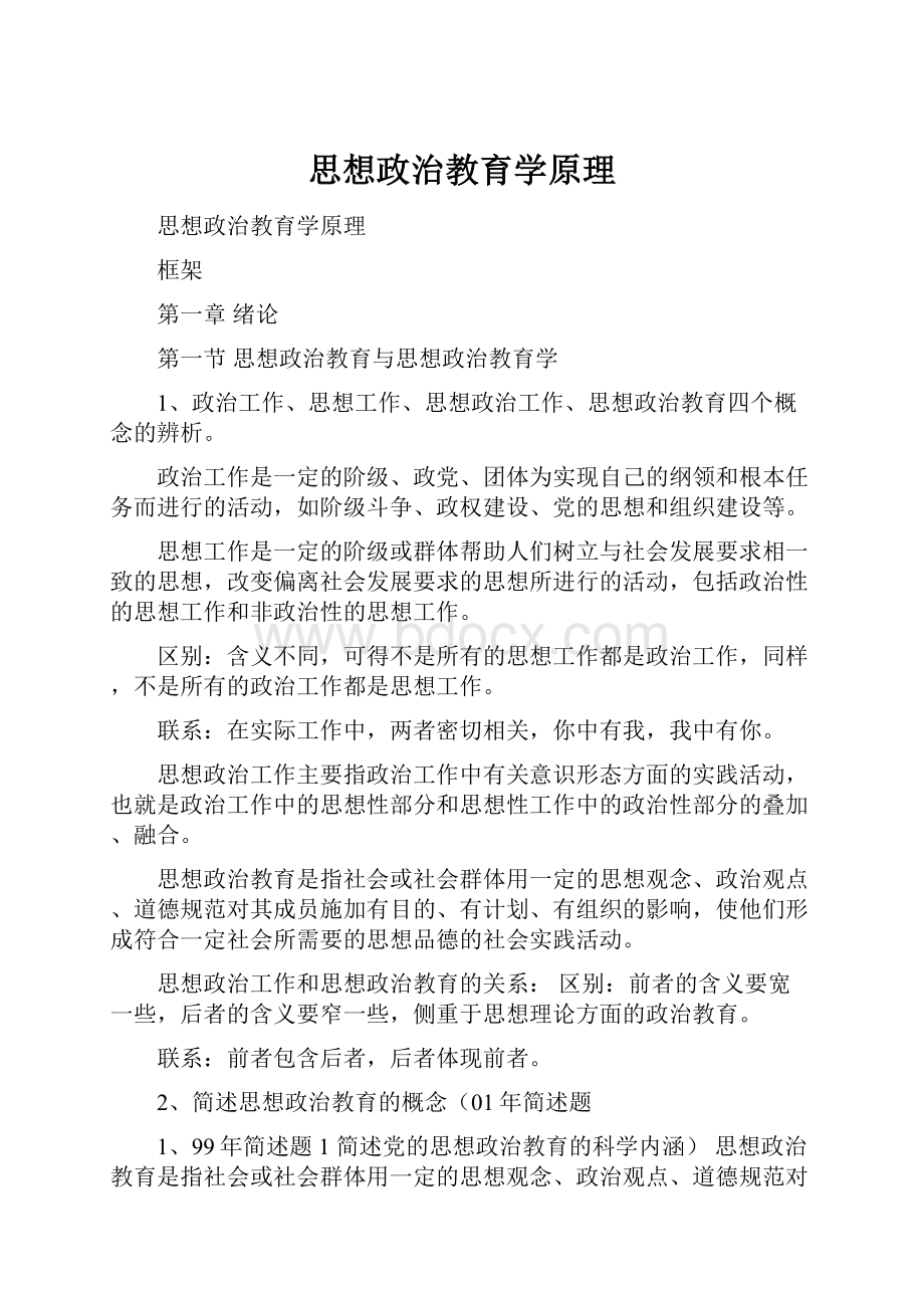 思想政治教育学原理.docx