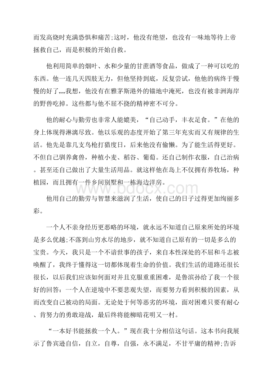 鲁滨逊漂流记个人读书心得体会1000字5篇.docx_第2页