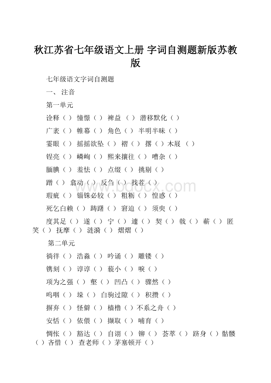 秋江苏省七年级语文上册 字词自测题新版苏教版.docx_第1页