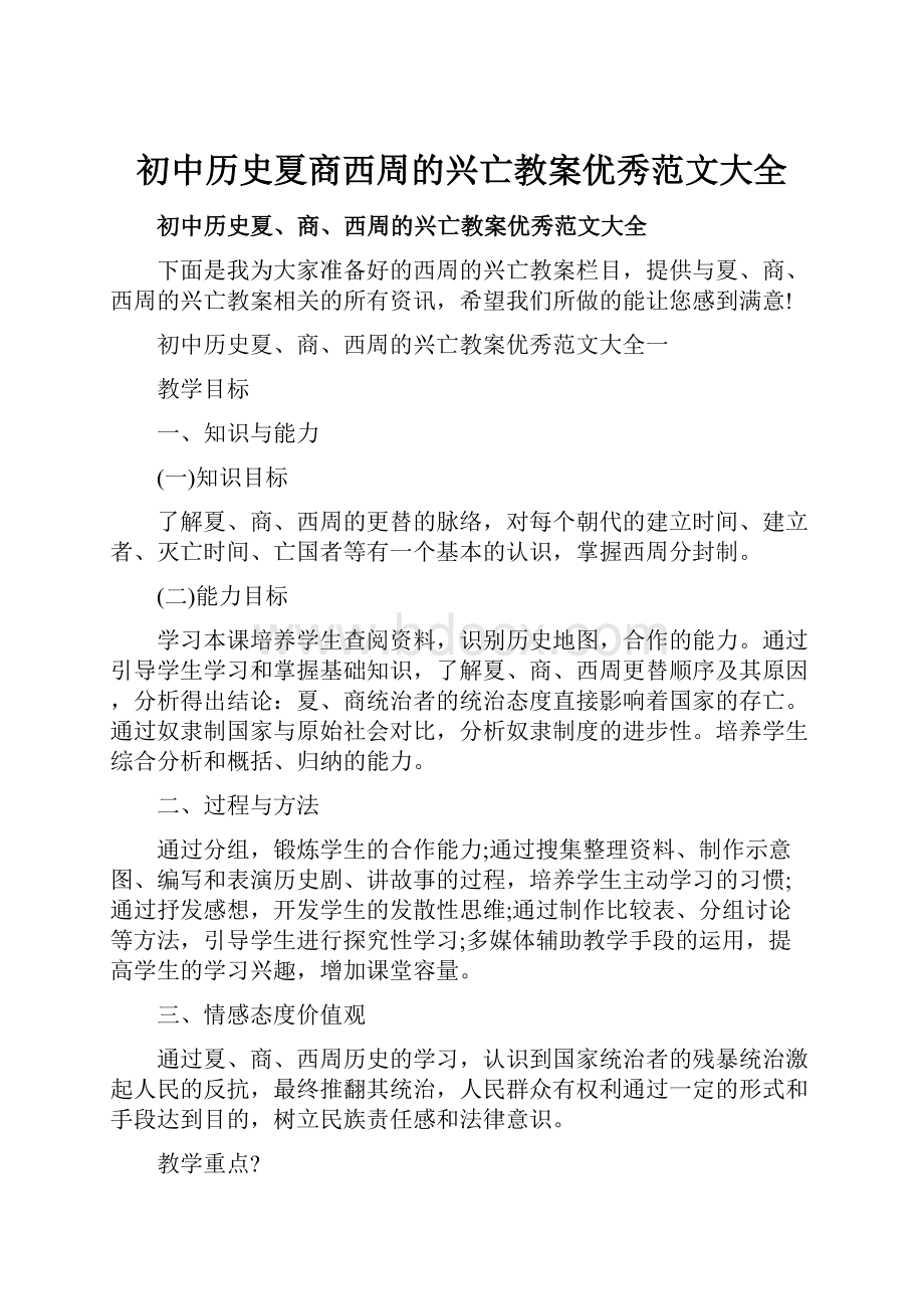 初中历史夏商西周的兴亡教案优秀范文大全.docx