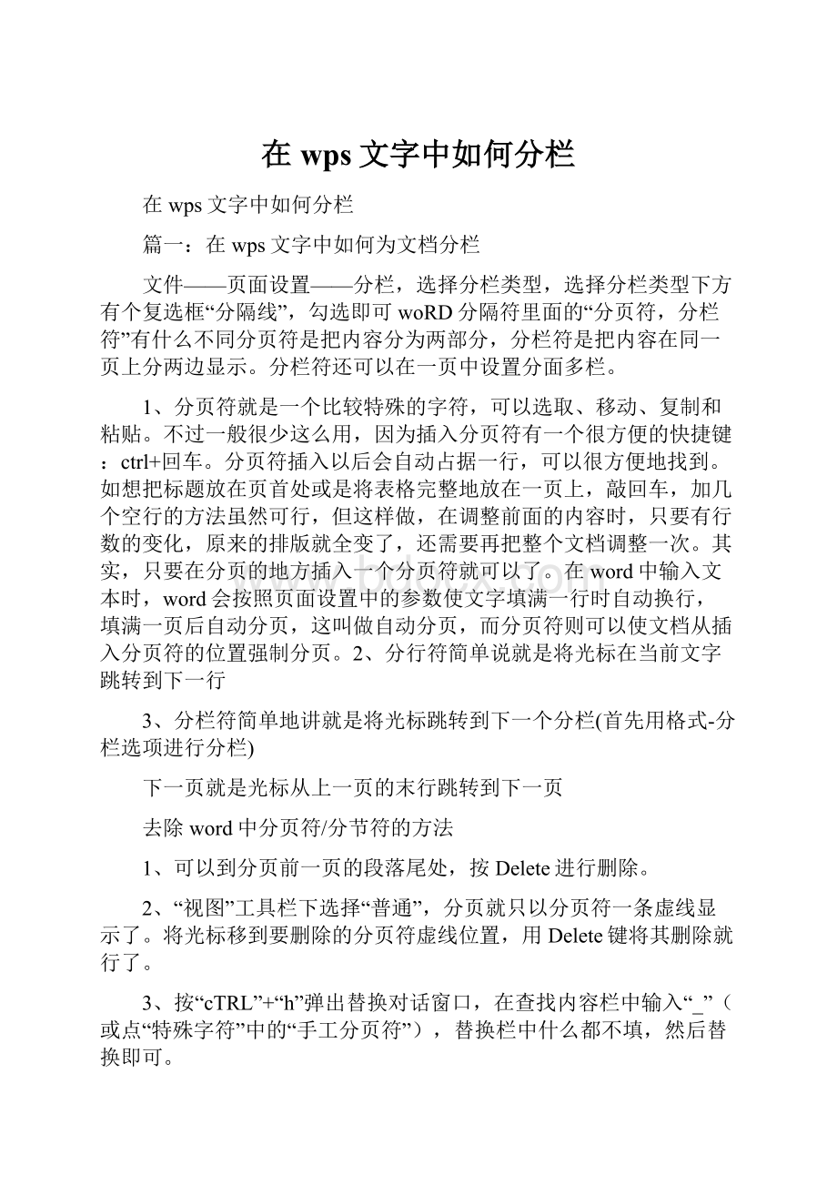 在wps文字中如何分栏.docx_第1页