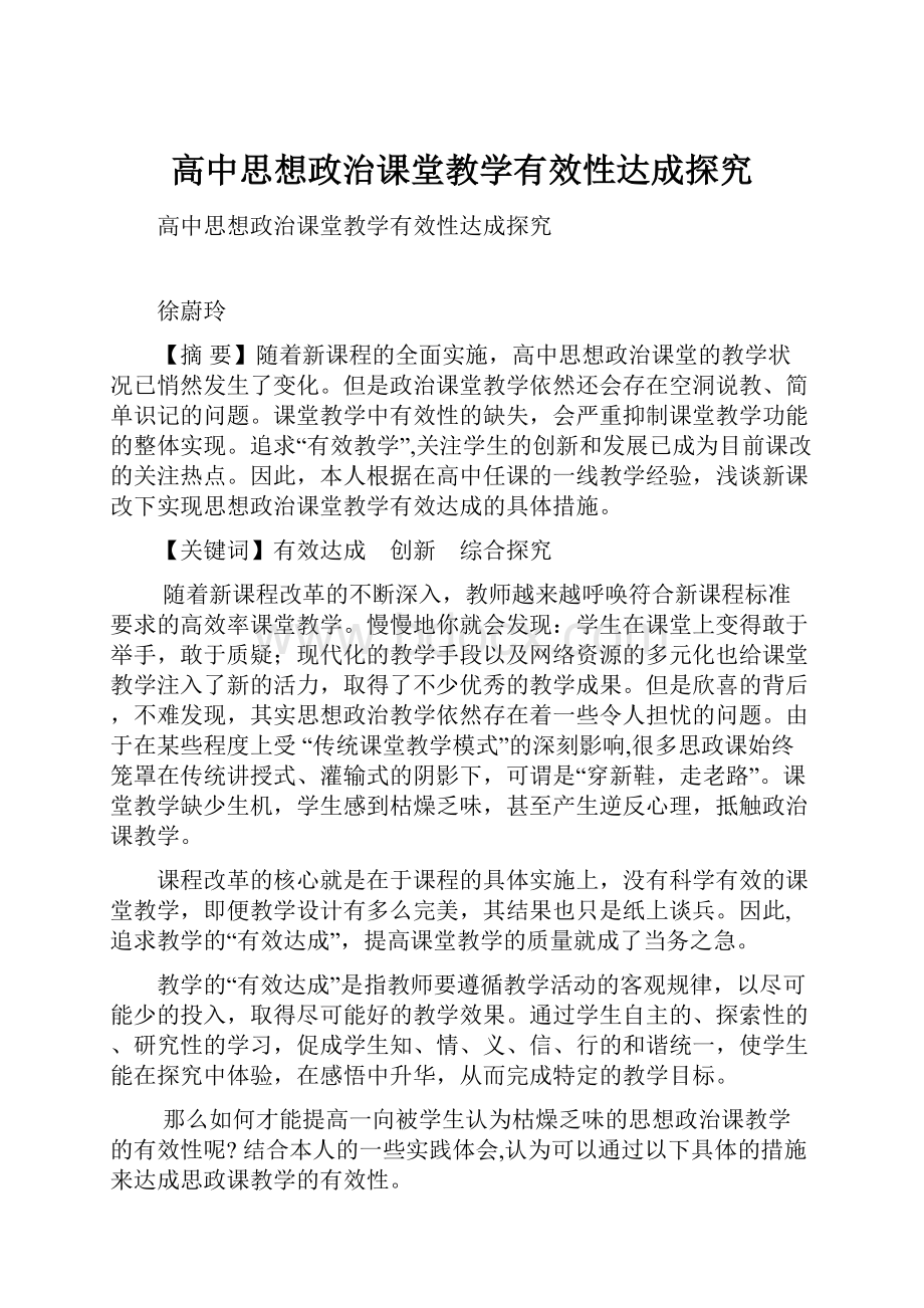 高中思想政治课堂教学有效性达成探究.docx_第1页