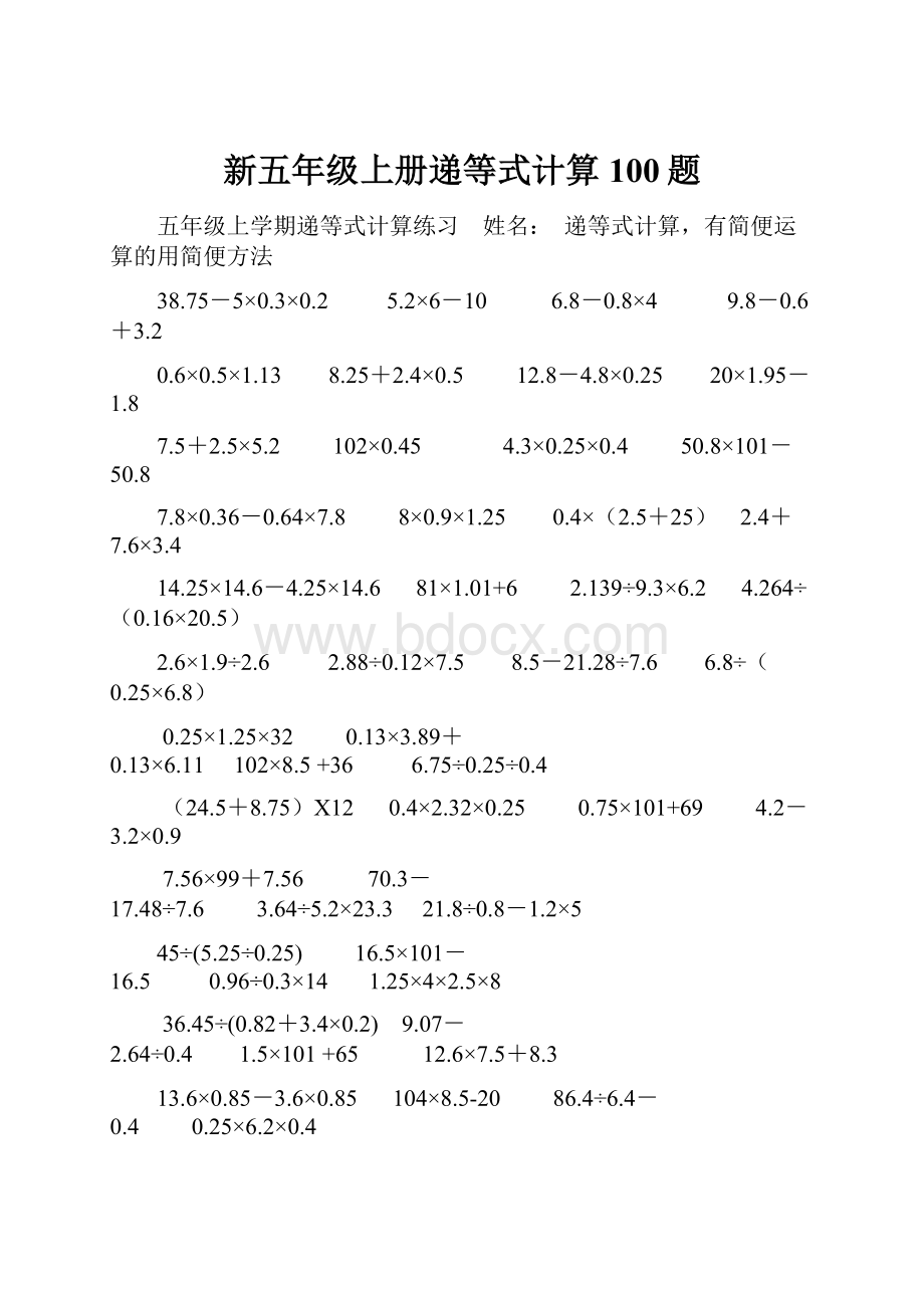 新五年级上册递等式计算100题.docx_第1页