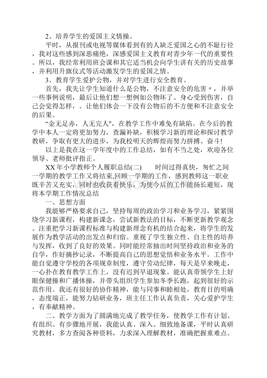 XX年小学教师个人履职总结.docx_第3页