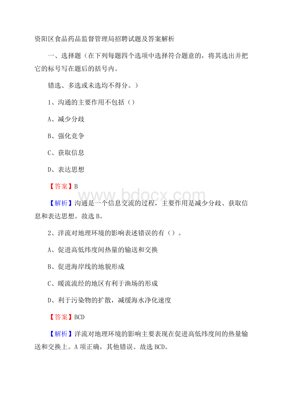 资阳区食品药品监督管理局招聘试题及答案解析.docx_第1页