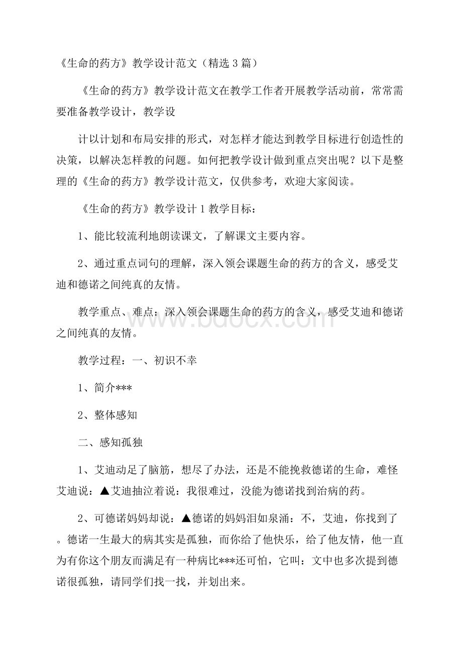 《生命的药方》教学设计范文(精选3篇).docx