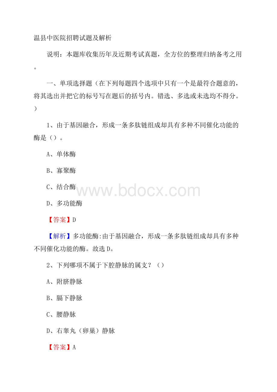 温县中医院招聘试题及解析.docx