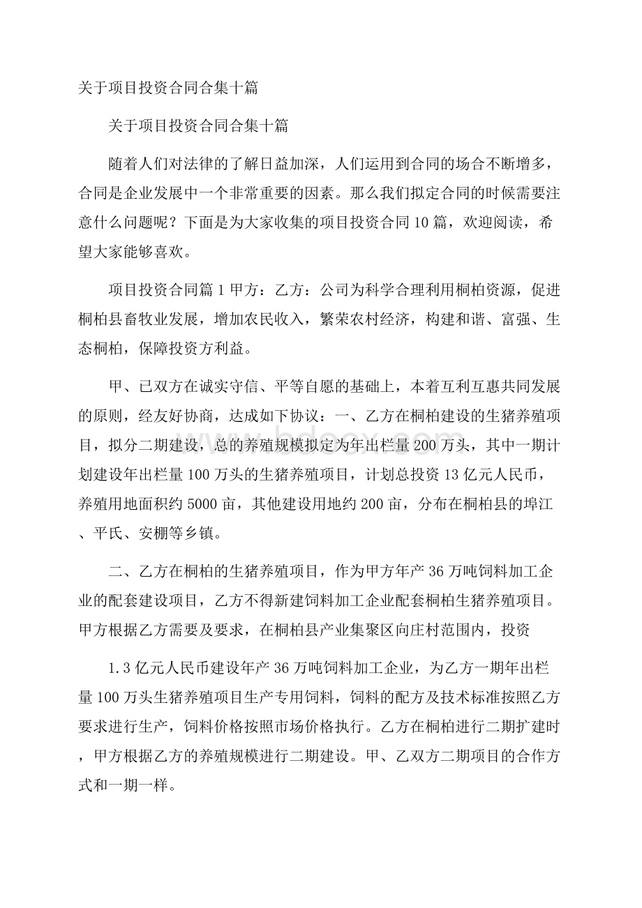 关于项目投资合同合集十篇.docx_第1页