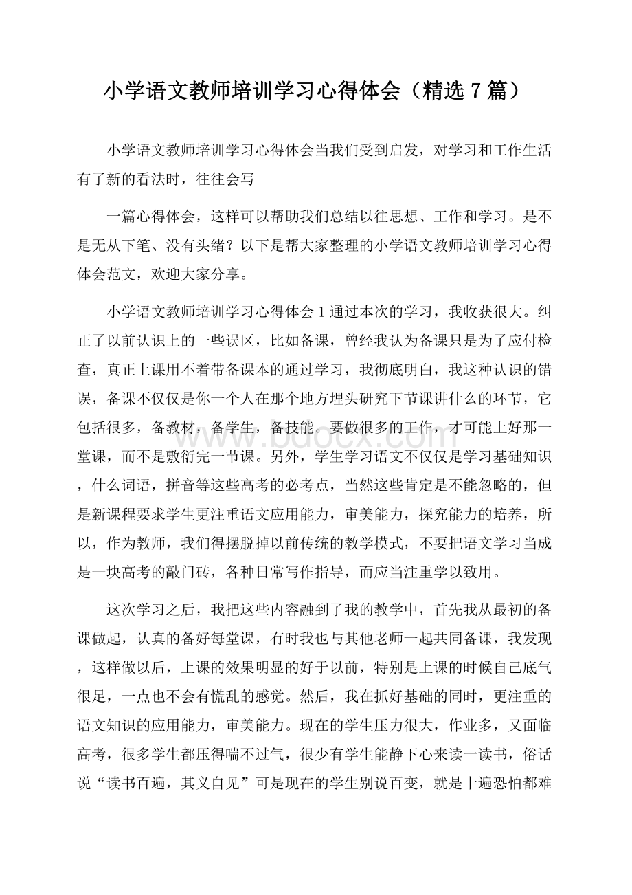 小学语文教师培训学习心得体会(精选7篇).docx