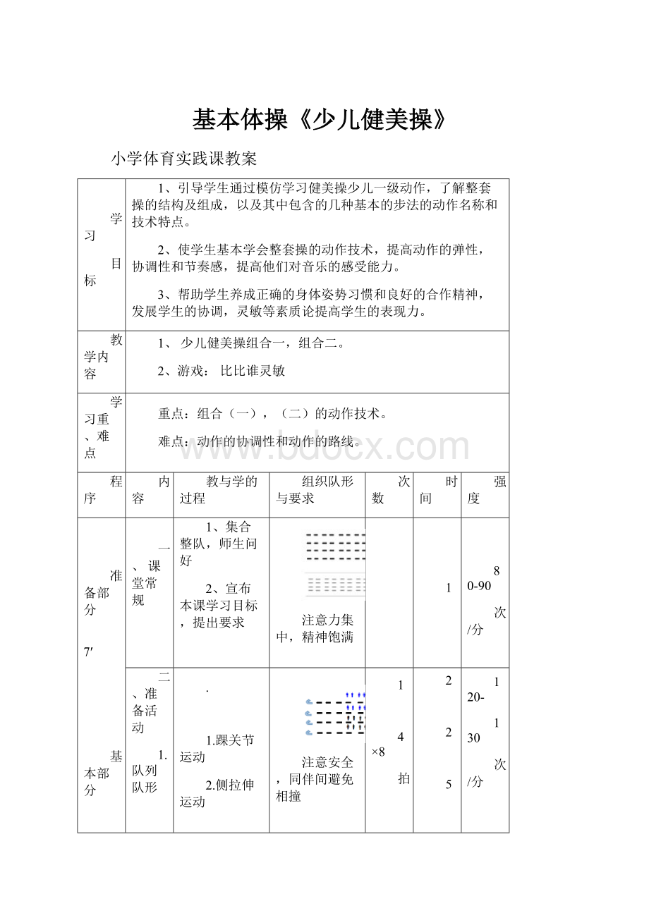 基本体操《少儿健美操》.docx