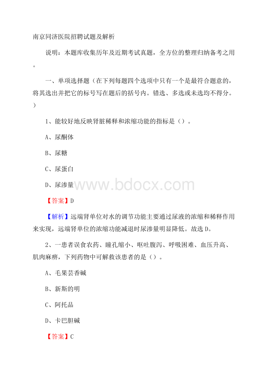 南京同济医院招聘试题及解析.docx_第1页