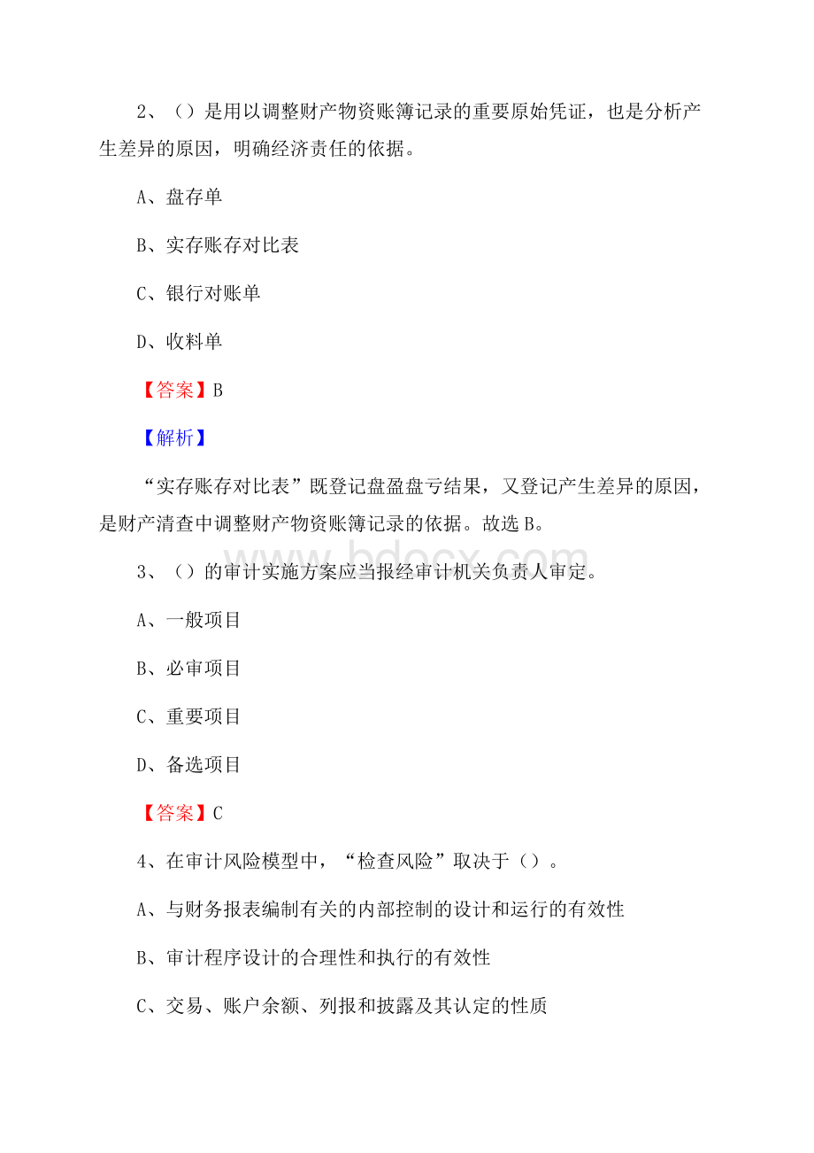 下半年大兴区事业单位财务会计岗位考试《财会基础知识》试题及解析(0002).docx_第2页