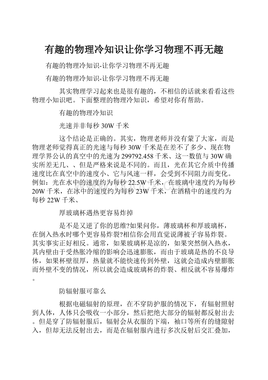 有趣的物理冷知识让你学习物理不再无趣.docx