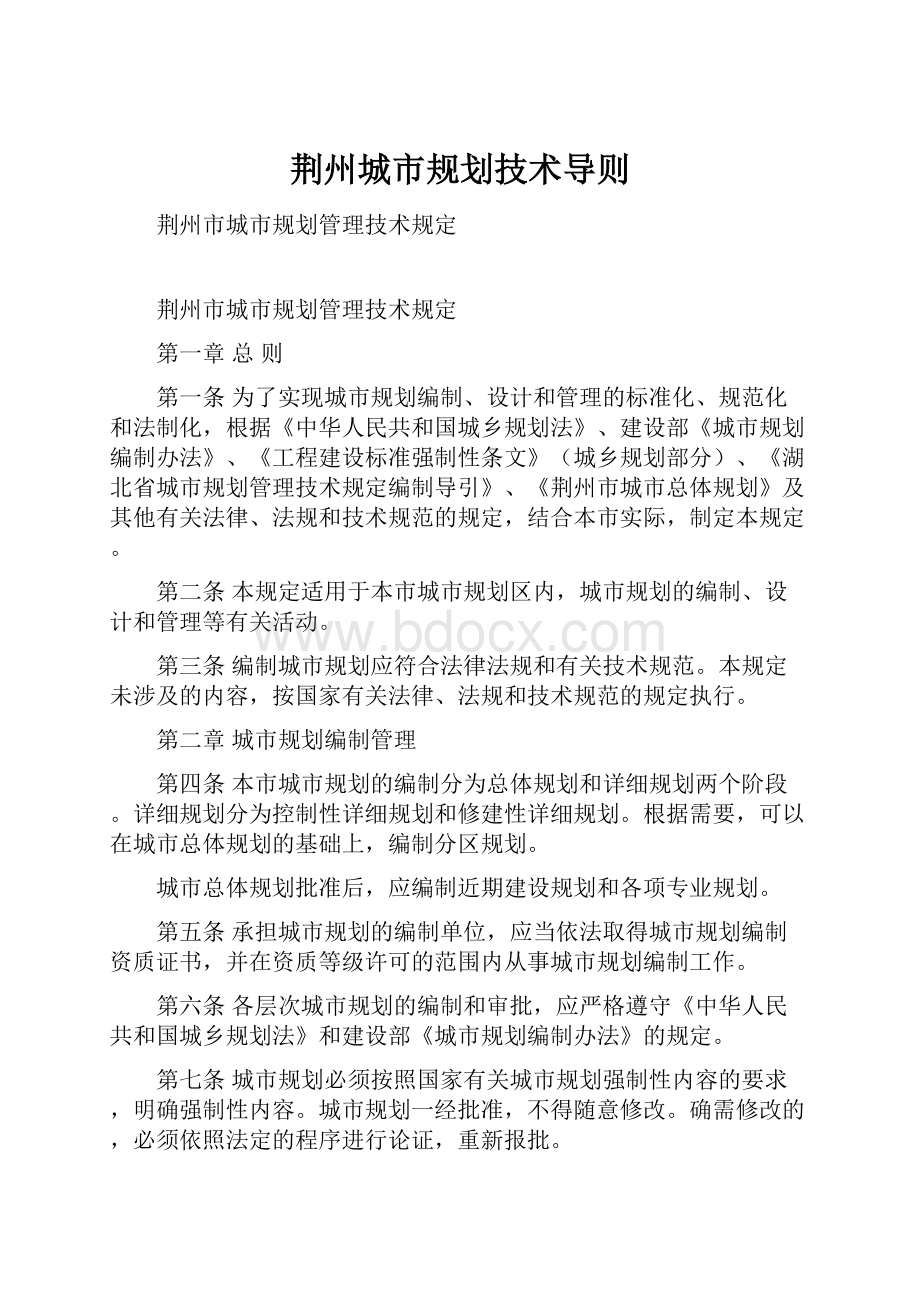 荆州城市规划技术导则.docx_第1页