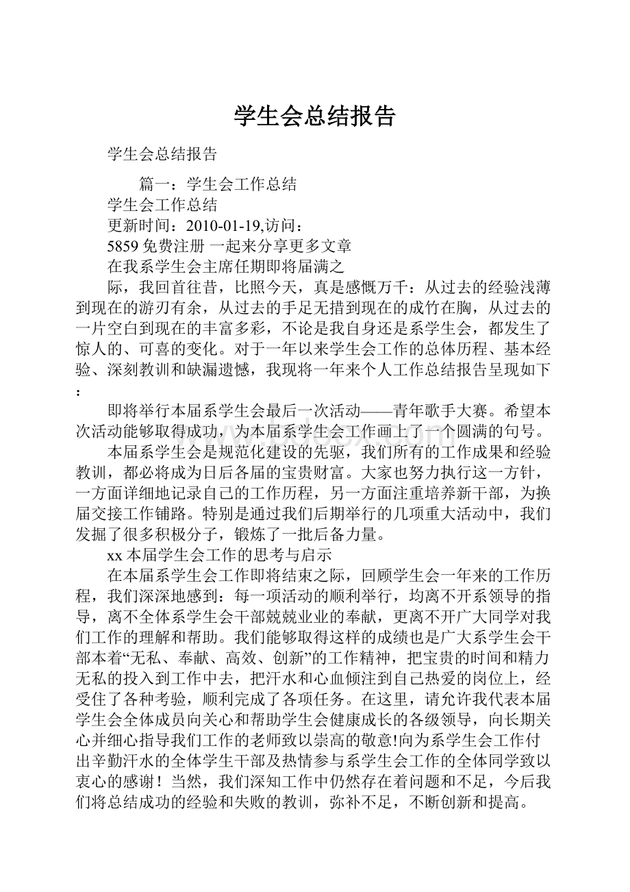 学生会总结报告.docx_第1页