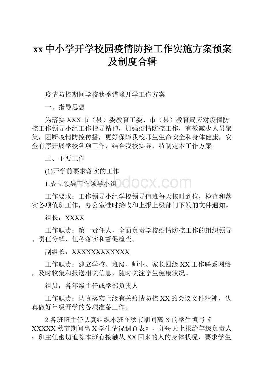 xx中小学开学校园疫情防控工作实施方案预案及制度合辑.docx