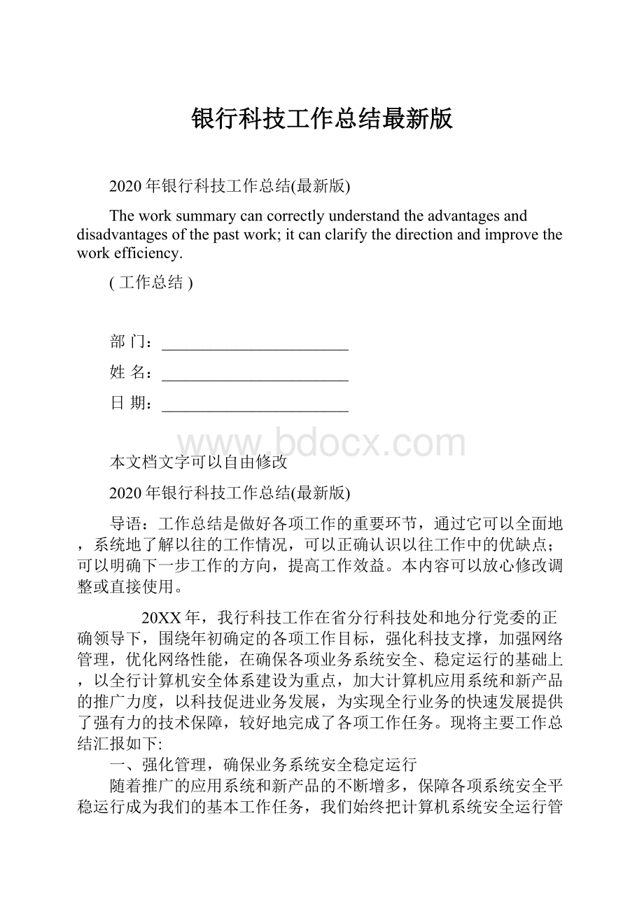 银行科技工作总结最新版.docx