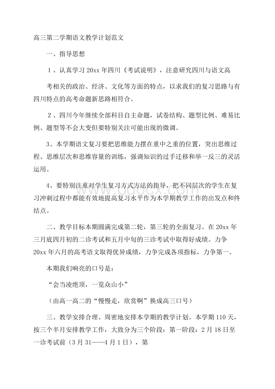 高三第二学期语文教学计划范文.docx