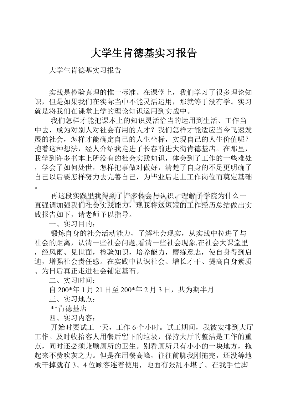 大学生肯德基实习报告.docx