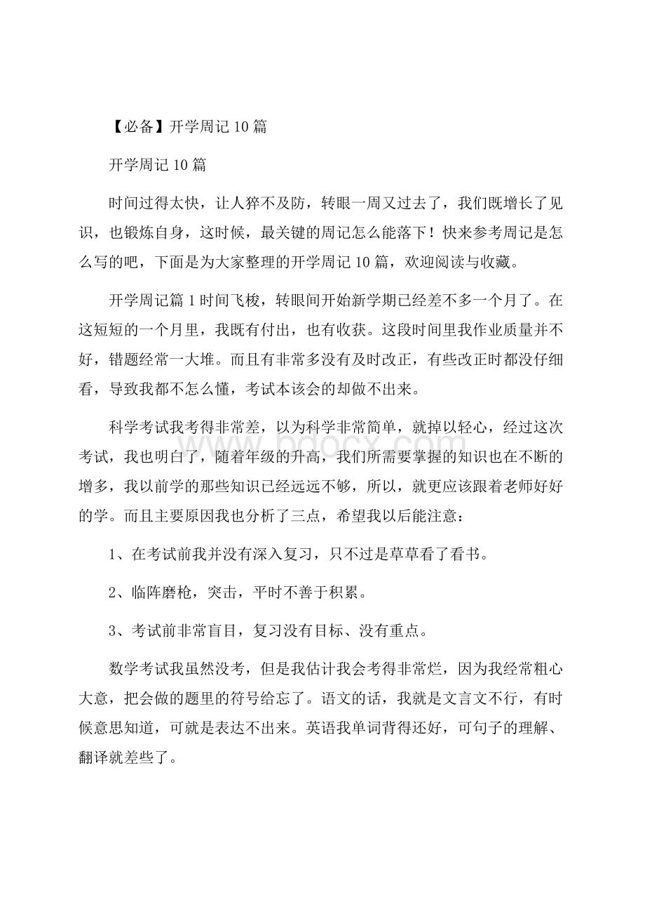 必备开学周记10篇.docx_第1页