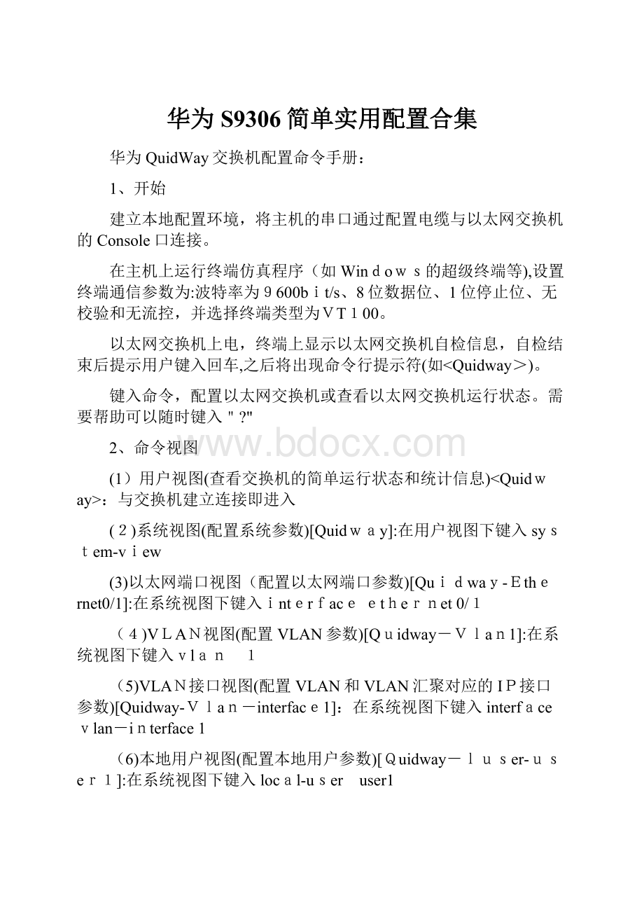 华为S9306简单实用配置合集.docx_第1页