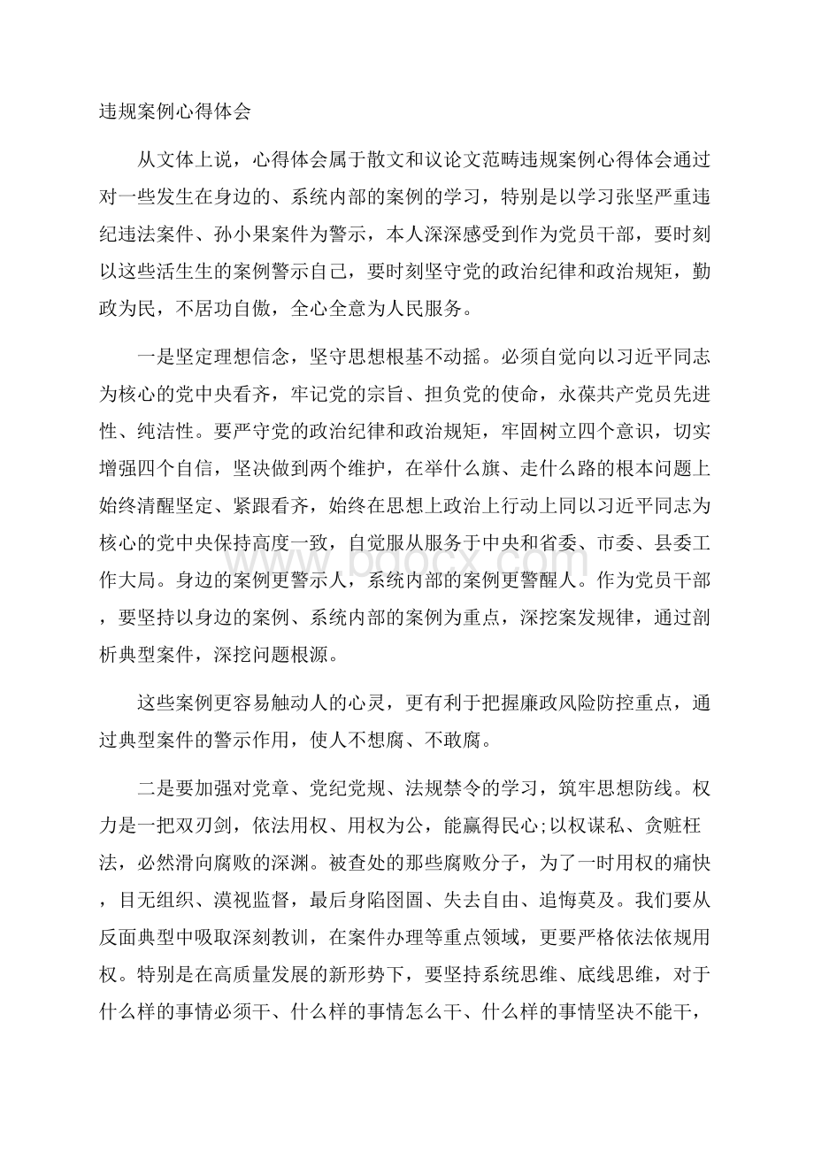 违规案例心得体会.docx_第1页