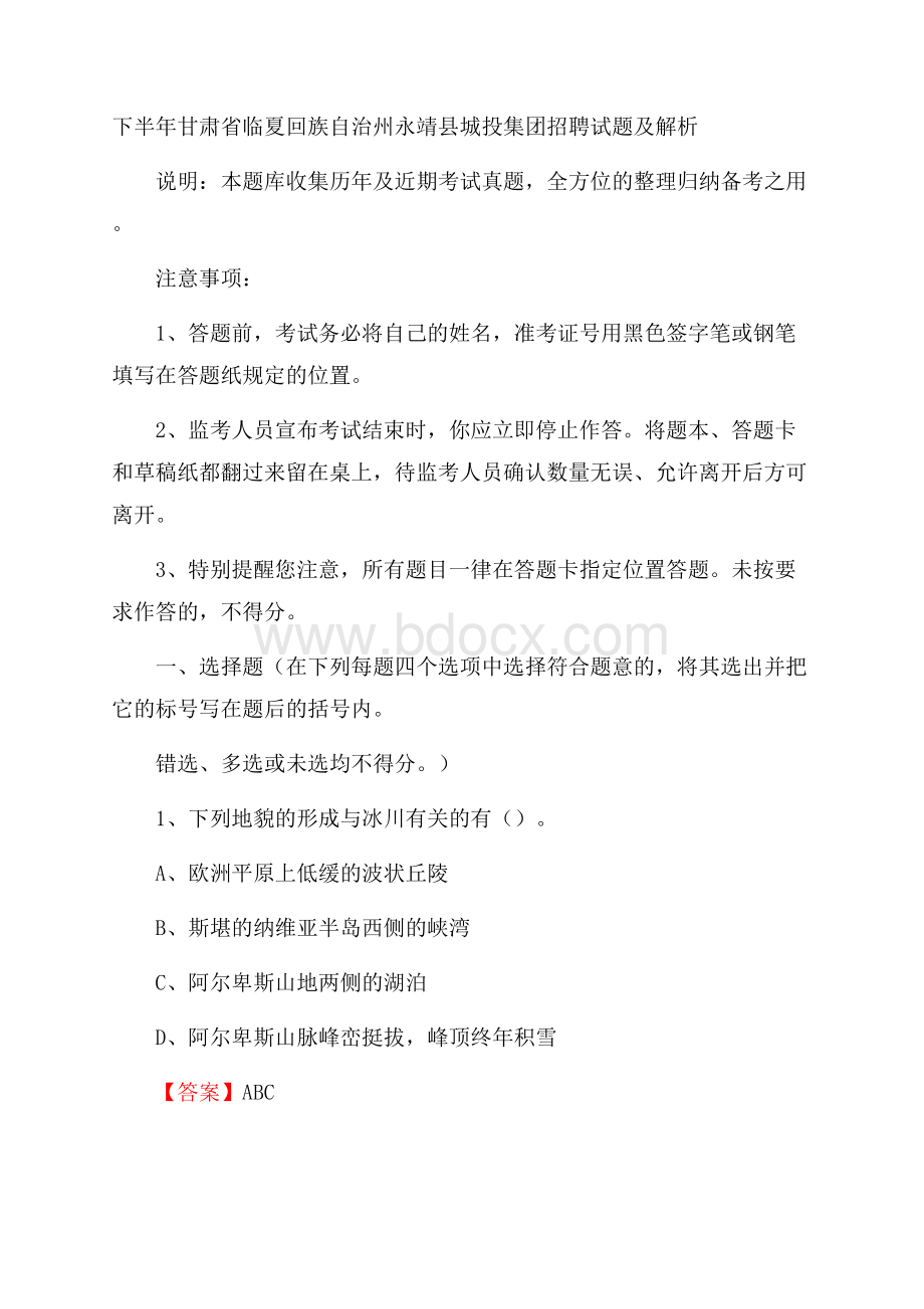 下半年甘肃省临夏回族自治州永靖县城投集团招聘试题及解析.docx_第1页