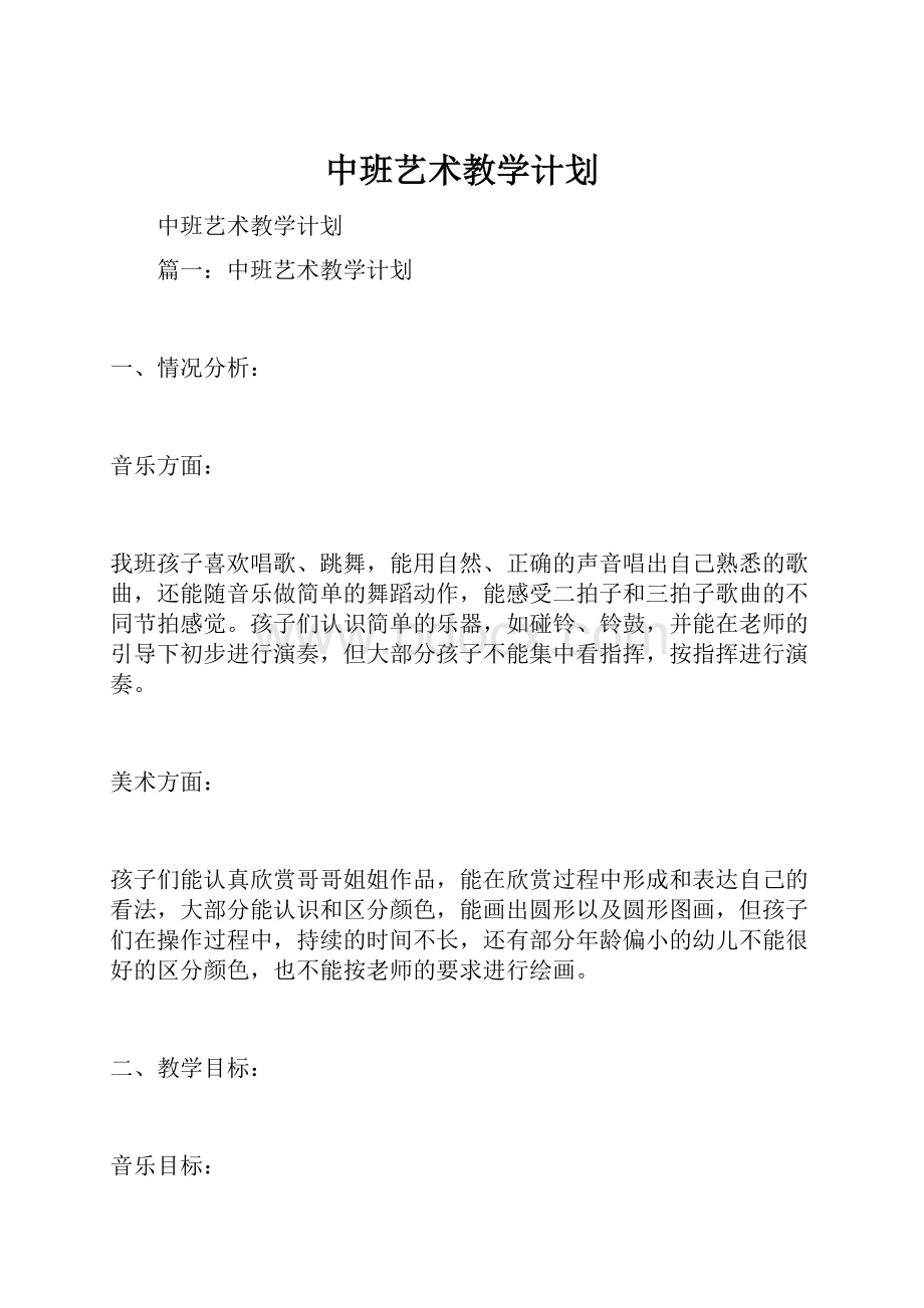 中班艺术教学计划.docx_第1页