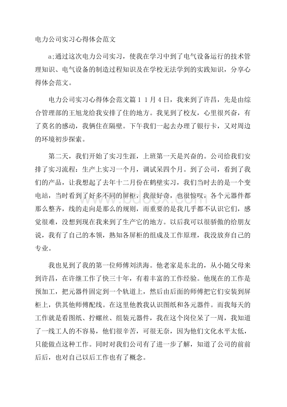 电力公司实习心得体会范文.docx_第1页