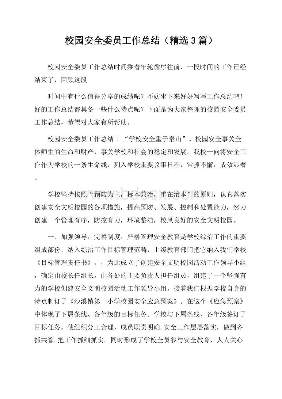 校园安全委员工作总结(精选3篇).docx_第1页