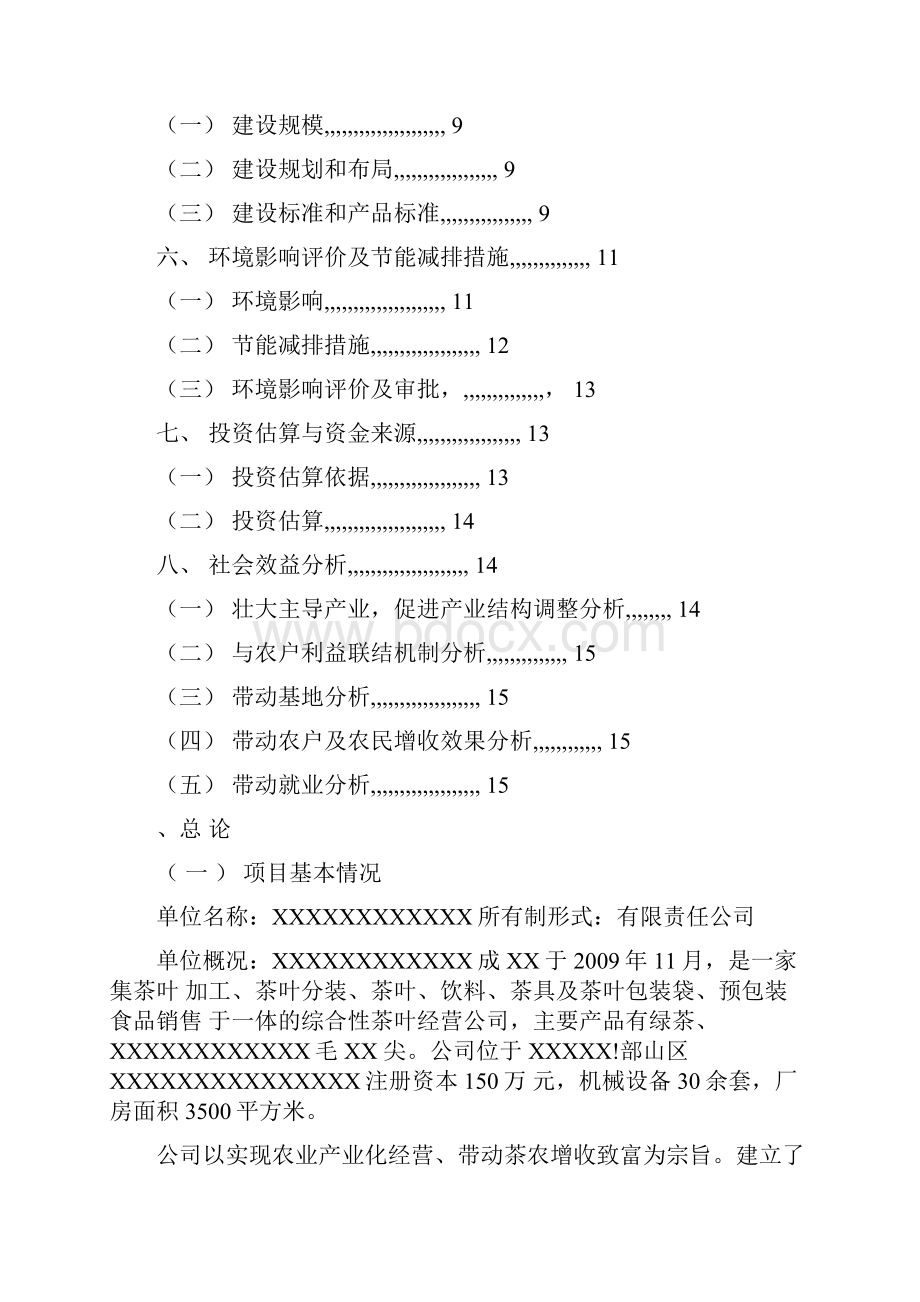 茶叶精加工技术改造项目可研报告.docx_第2页