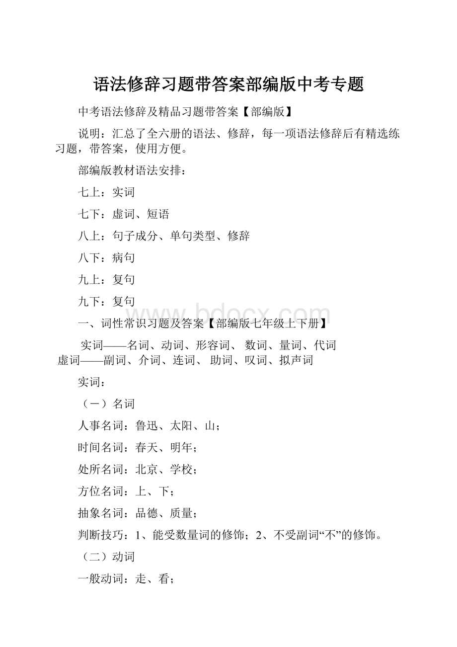 语法修辞习题带答案部编版中考专题.docx