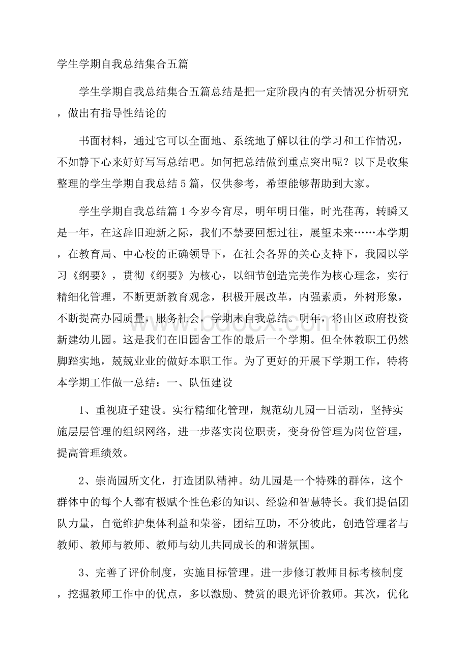 学生学期自我总结集合五篇.docx