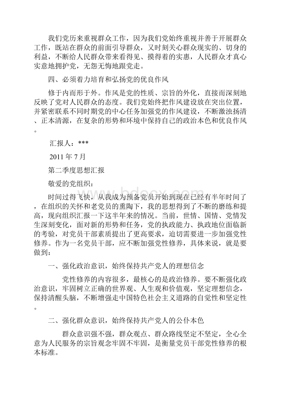 预备党员思想汇报4个季度全三套和转正申请书一套.docx_第2页