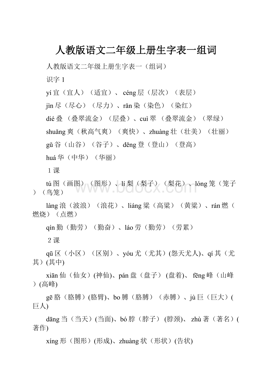 人教版语文二年级上册生字表一组词.docx