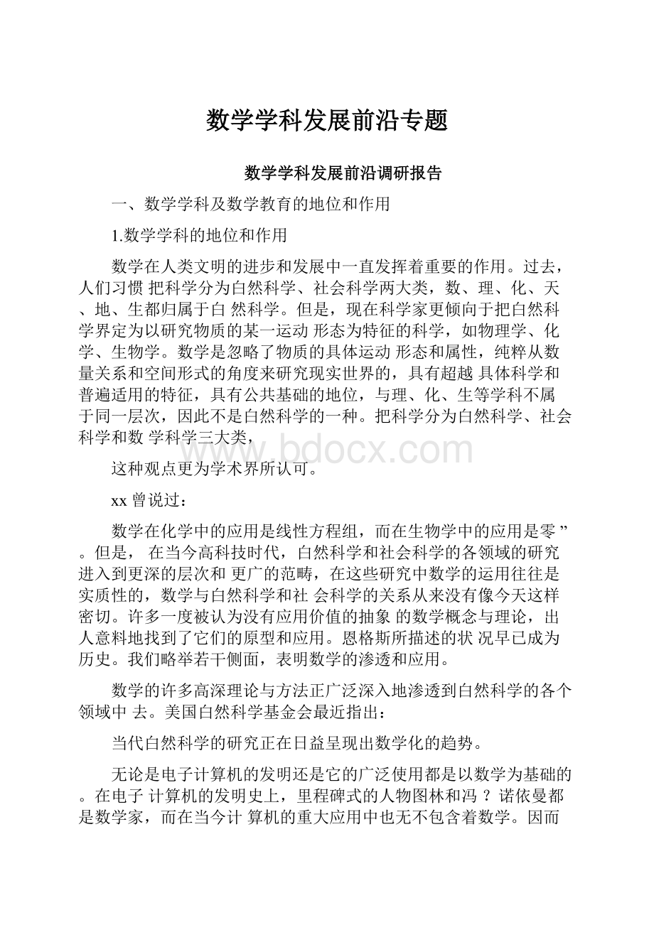 数学学科发展前沿专题.docx