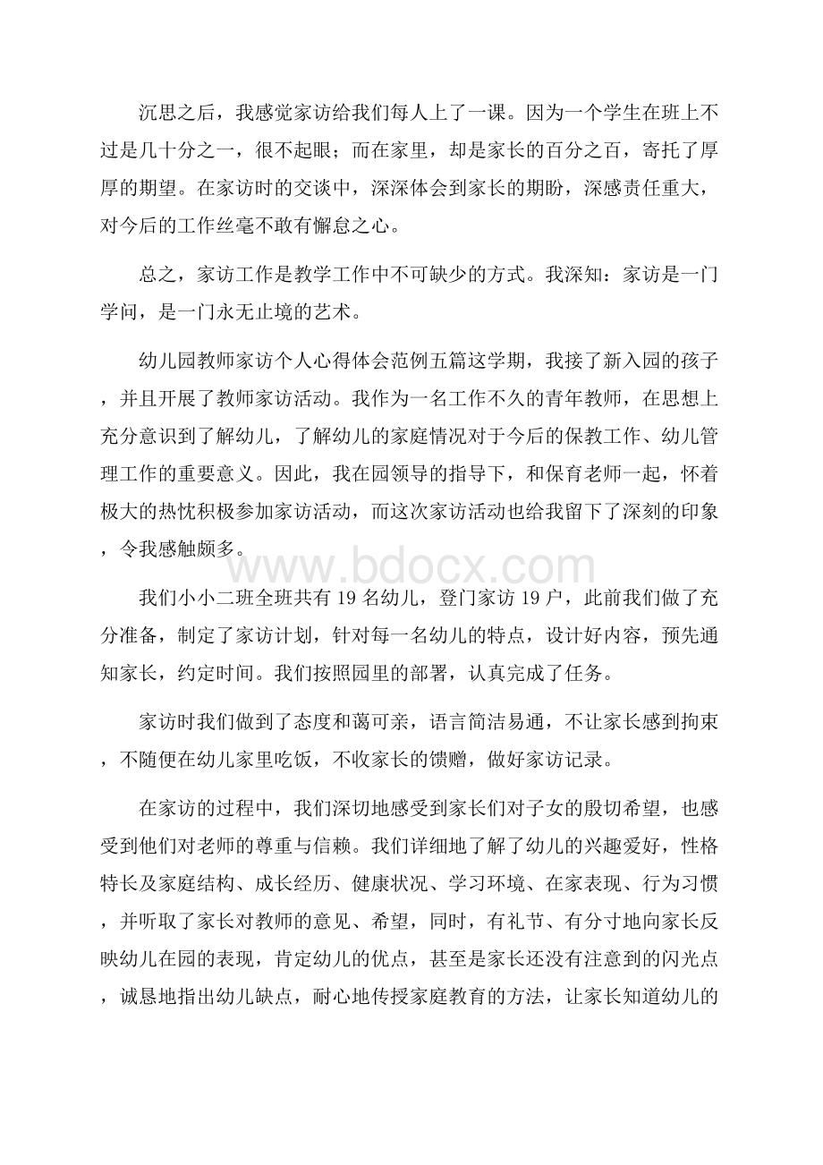 幼儿园教师家访个人心得体会范例五篇 .docx_第2页