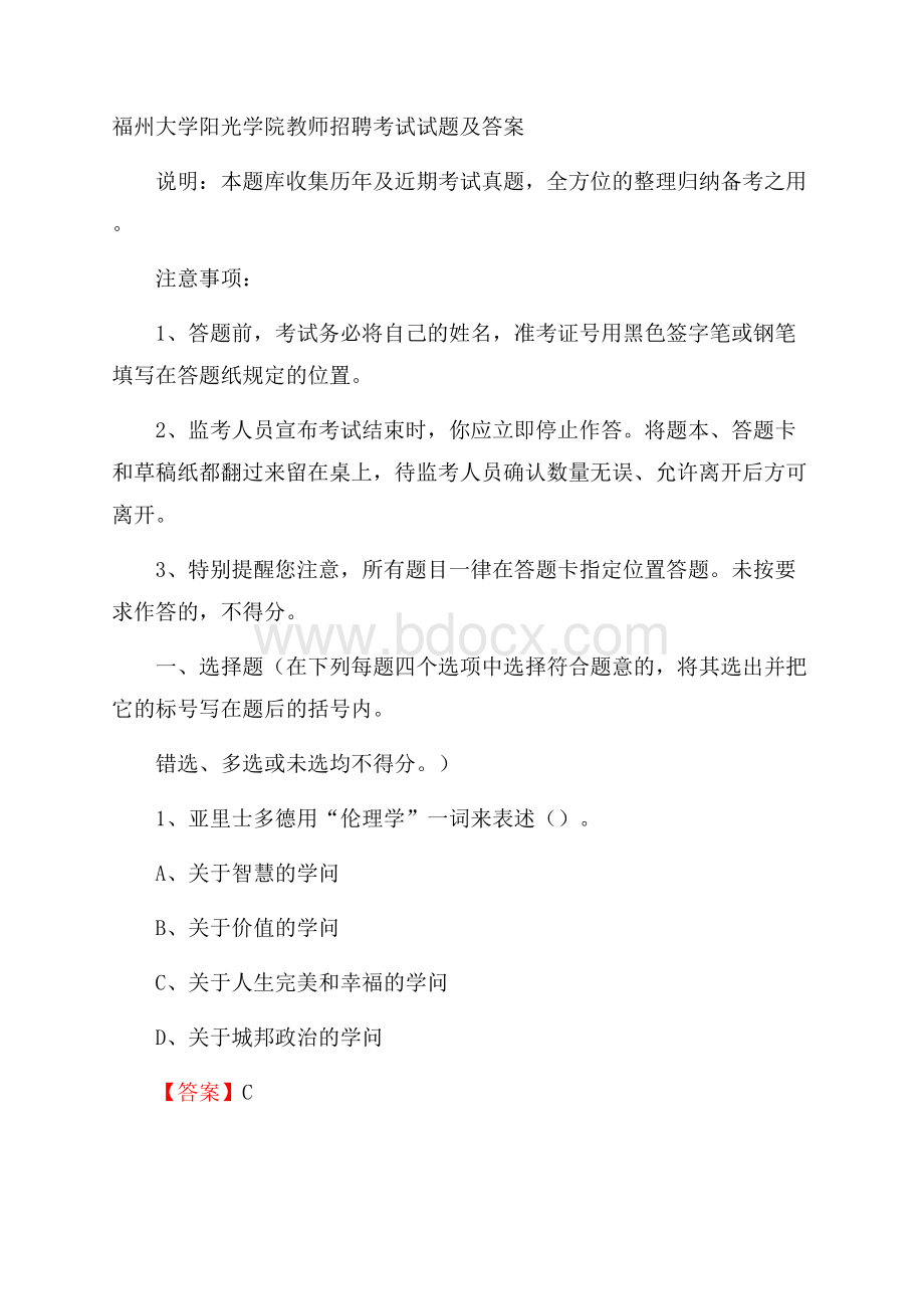 福州大学阳光学院教师招聘考试试题及答案.docx_第1页