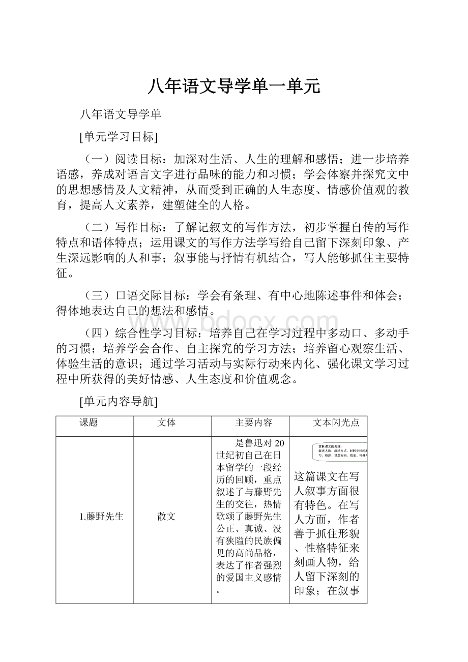 八年语文导学单一单元.docx