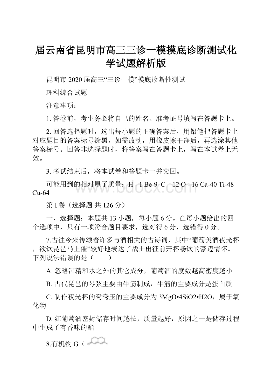 届云南省昆明市高三三诊一模摸底诊断测试化学试题解析版.docx_第1页