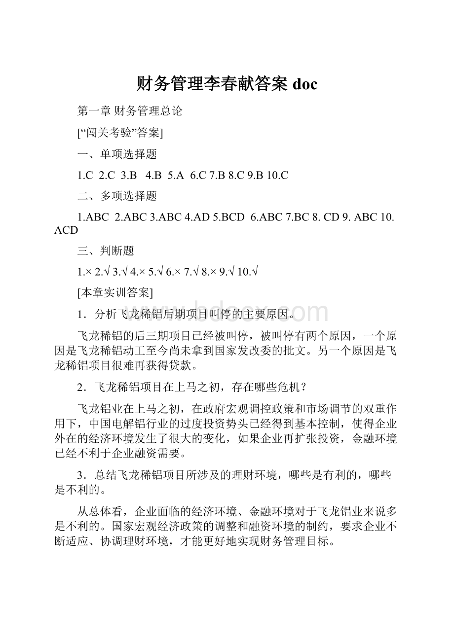 财务管理李春献答案doc.docx_第1页